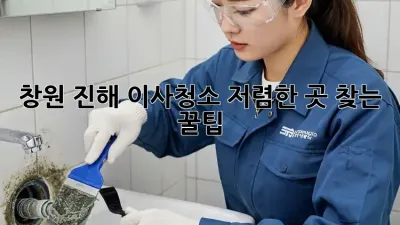 창원 진해 이사청소🧹 저렴한 곳 찾는 꿀팁! ✨
