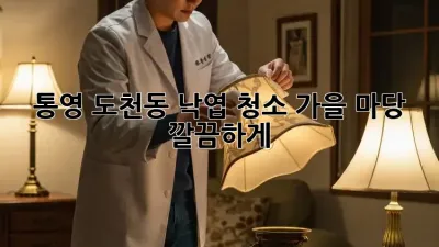 통영 도천동 낙엽 청소🍂: 가을 마당 깔끔하게!