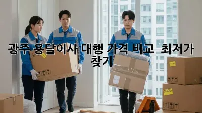 광주 용달이사 대행: 가격 비교 & 최저가 찾기!
