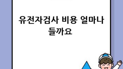 유전자검사, 미래 건강 설계도? 🤔 가능성과 한계 완벽 분석!