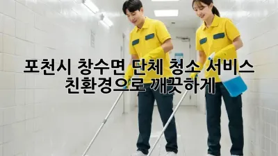 포천시 창수면 단체 청소 서비스: 친환경으로 깨끗하게!