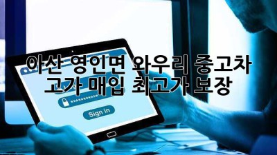 아산 영인면 와우리 중고차 고가 매입, 최고가 보장!