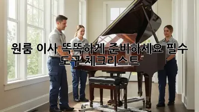 원룸 이사, 똑똑하게 준비하세요! 필수 도구 체크리스트