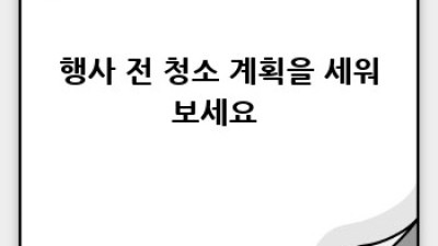 횡성 갑천면 율동리 행사 후 청소 완벽 가이드