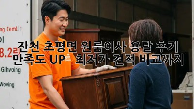 진천 초평면 원룸이사 용달 후기: 만족도 UP! 👍  최저가 견적 비교까지!
