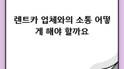 청주 흥덕구 신촌동 렌트카 사고, 어떻게 해결할까요?
